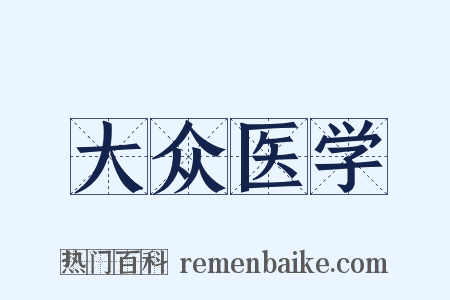大众医学是什么意思的图片